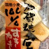 良い食品づくりの会・加賀麩　宮田の「すきやき麩」