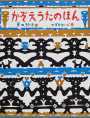 かぞえうたのほん  日本傑作絵本シリーズ