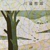 三浦哲郎著：忍ぶ川　読了