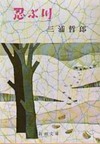 三浦哲郎著：忍ぶ川　読了