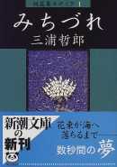 三浦哲郎著：みちづれ　　読了