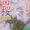 宇江佐真理著：雷桜　読了