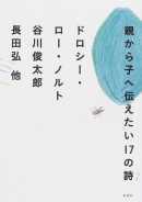 親から子へ伝えたい１７の詩