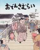 おでんさむら　こぶまきのまき