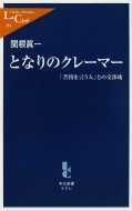 となりのクレーマー