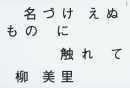 名づけ　えぬもの　に　触れ　て