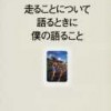 走ることについて語る時に僕の語ること