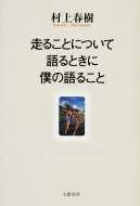 走ることについて語る時に僕の語ること