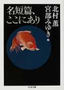 名短編、ここにあり