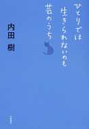 ひとりでは生きられないのも芸のうち