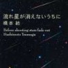 流れ星が消えないうちに