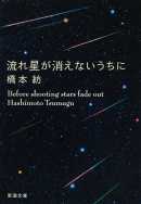 流れ星が消えないうちに