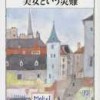 美女という災難  ベスト・エッセイ集