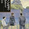 万城目 学著：プリンセストヨトミ　読了