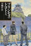 万城目 学著：プリンセストヨトミ　読了