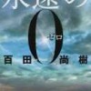 百田尚樹著：永遠の０(ゼロ)　読了