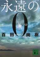 百田尚樹著：永遠の０(ゼロ)　読了