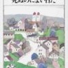 死ぬのによい日だ　日本エッセイストクラブ編：読了