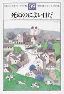 死ぬのによい日だ　日本エッセイストクラブ編：読了