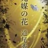 光媒の花：道尾秀介著