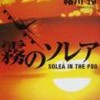 緒川 怜著 ：霧のソレア　読了