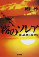 緒川 怜著 ：霧のソレア　読了