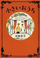 中島京子著：小さいおうち　読了