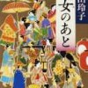 諸田玲子著：「遊女のあと」読了