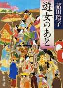 諸田玲子著：「遊女のあと」読了