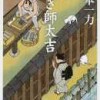 山本一力著：研ぎ師太吉　読了