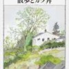 2010年版ベストエッセイ集：散歩とカツ丼