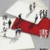 湊かなえ著：往復書簡　読了