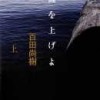 百田尚樹著：錨を上げよ　上　読了