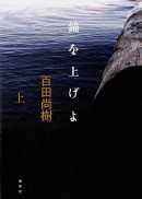 百田尚樹著：錨を上げよ　上　読了