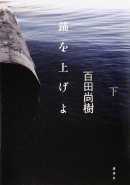 百田尚樹著：錨を上げよ　下　読了