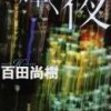 百田 尚樹著 :輝く夜　読了