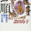 諸田玲子著：お順　上　　読了