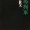 西村賢太著：苦役列車　読了