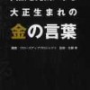 大阪を元気にする大正生まれの金の言葉　読了