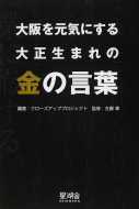 大阪を元気にする大正生まれの金の言葉　読了