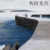 角田光代著：八日目の蝉　読了