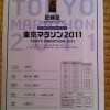 次郎長屋の若旦那東京を駆ける・東京マラソン2011：ラストぉ〜