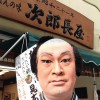 うちのキモは次郎長がレジ打って、味噌量ります！