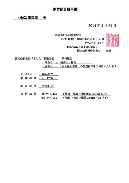 2013年産「羅臼昆布の耳」（商品名：徳用出し昆布）放射能検査不検出です。