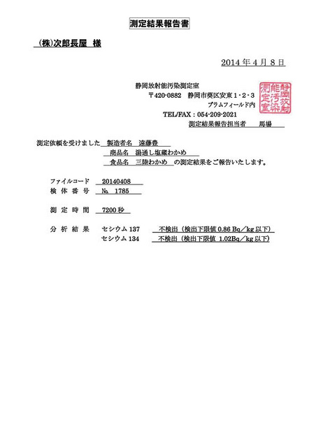 《速報》2014年産三陸わかめ・気仙沼大谷産・放射能測定検査「不検出」です。