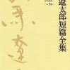 司馬遼太郎短編集2:読了