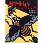 カブトムシ シャワシャワ (大型本)