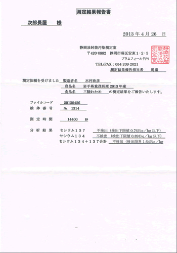 【速報】2013年産「三陸重茂浜わかめ一等」放射能検査・不検出