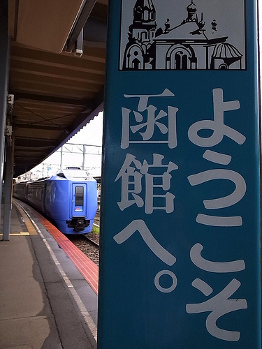 2013年若旦那北海道へ行く！part19　その4(鉄道ネタはこれだけ）