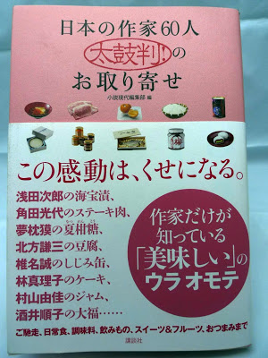 講談社：「日本の作家６０人太鼓判のお取り寄せ」に掲載